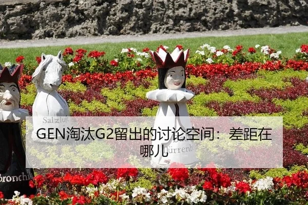 GEN淘汰G2留出的讨论空间：差距在哪儿