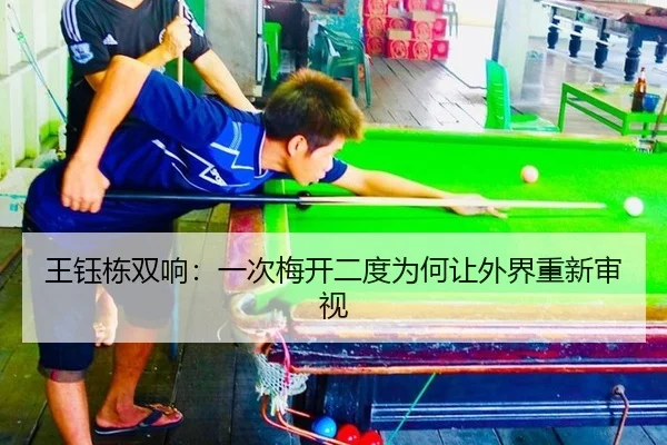 王钰栋双响：一次梅开二度为何让外界重新审视